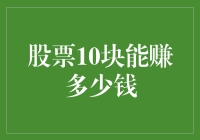 从十元股到财富自由：投资小技巧