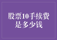 话说股市中的10手续费，你猜是多少钱？