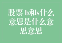 股票市场术语解析：B和S在股票市场中的含义