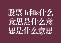 B与S：股票市场中的买卖辨析