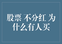 股市风云：为何有人对不分红的股票情有独钟？