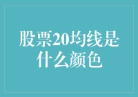 20均线的真谛：原来是灰色的！