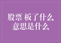 板了？！你的股票是不是也站岗了？