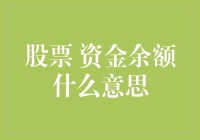 你的股票账户里，那个数字到底代表什么？聊聊资金余额那些事儿