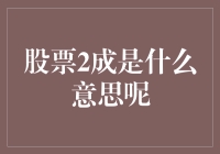 股票2成是什么意思呢？