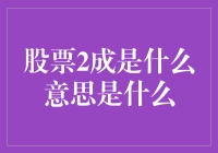 股票2成是什么意思？原来炒股也可以打折啊！