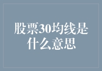 为什么你要对30均线敬而远之？