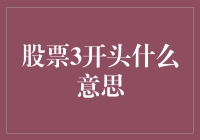 股票代码3开头，是不是意味着你要走桃花运？