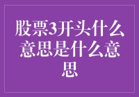 股票代码3开头：大哥，你这是要挑战全宇宙的财运吗？