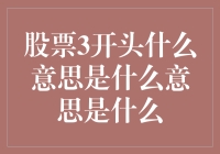 股票代码3开头：探寻背后深层次的含义与特征