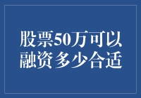 股票50万可以融资多少合适？新手指南