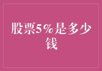 我的股票涨了5%，我该拿这5%的涨幅去干什么好呢？