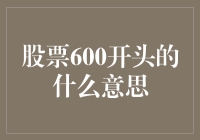 股票600开头的暗号大揭秘，带你走进A股世界的VIP俱乐部