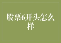 股票代码以6开头的含义：解读中国经济的窗口