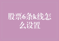 股票分析：如何正确设置股票六条K线以把握短期市场趋势