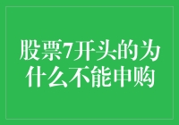 探究股票代码以7开头的股票为何不能申购——解析背后的投资规则