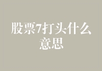 股票代码的神秘密码：7打头意味着什么？