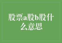 股票A股B股：在资本市场的奇妙漂流瓶里捞金诀窍