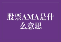 股票AMA：一场投资者的问心大会