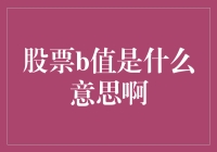 股票B值：衡量公司财务健康的利器