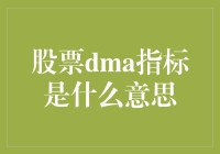 股票DMA指标是你的股票投资小助理：从神秘到简单