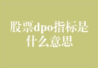 股票DPO指标解析：在市场波动中捕捉投资良机