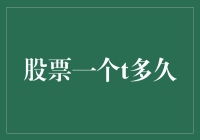 股票一个T到底有多久？揭秘短线交易的秘密