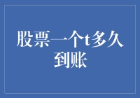 股票交易，到账时间竟然比爱情来得更慢？