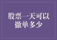 股票交易小技巧：一天可以撤单多少次才能最大化你的收益？