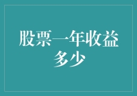 股票投资：一年收益多少？深入解析股票投资的潜在回报与风险