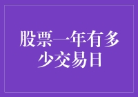 股市神秘数字揭秘：一年到底有多少交易日？