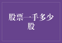 股市新手必看！什么是一手股票？