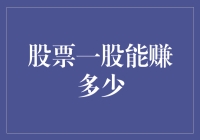 股市风云大考验！一只股票到底能赚多少钱？