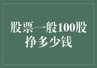 股票市场：100股收益几何？——探寻投资收益的奥秘