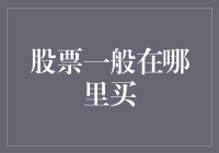 股票投资平台的选择指南：探索国内外优质交易平台