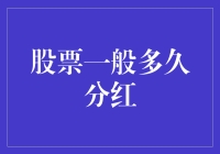 股票分红周期与公司财务策略：解读分红策略背后的逻辑