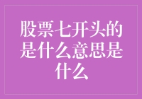 股票七开头的是什么意思？是通胀了还是物价涨了？