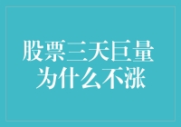 股票三天巨量 为什么不涨：深度解析市场异动背后的投资逻辑