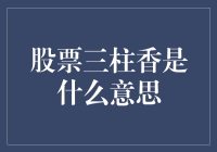 股票三柱香：折戟沉沙与涅槃重生的股市征途