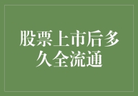 股票上市后到底多久才能实现全流通？