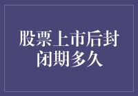 股票上市封闭期：规则、影响与优化建议