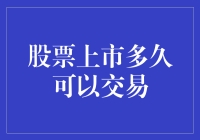 从上市到交易的那点事儿——股票新手也能轻松上手