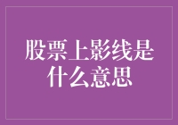 股票上影线到底是个啥？新手必看！