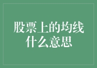 均线：股市上的那些无形的手与神奇的线