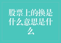 啥是换？股市里的新时尚还是老古董？