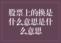 股票上的换是什么意思？——一场给股民的趣味解读