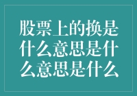 股票交易中的换手率：解读市场流动性的指标