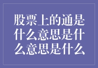 股票通：市场信息流通的桥梁与壁垒