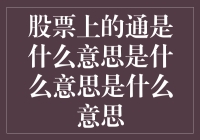 股票交易中的通字含义解析