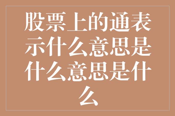 股票上的通表示什么意思是什么意思是什么